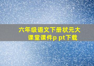 六年级语文下册状元大课堂课件p pt下载